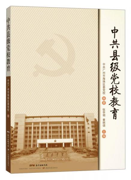 中共县级党校教育