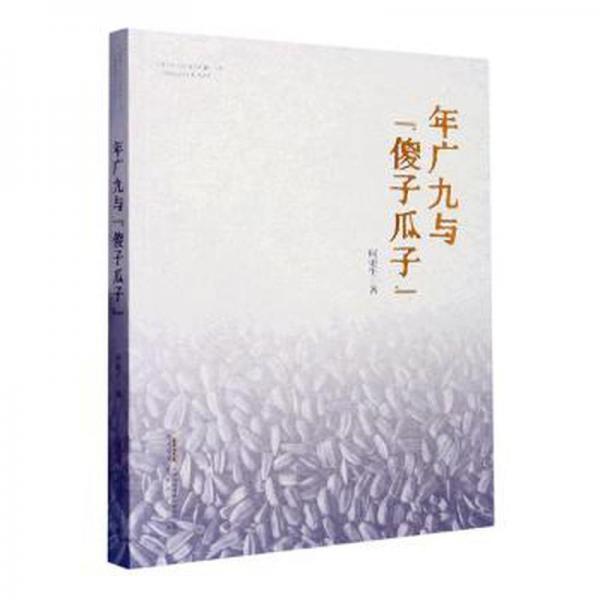 全新正版圖書 年廣九與“傻子瓜子”何更生安徽文藝出版社9787539676173