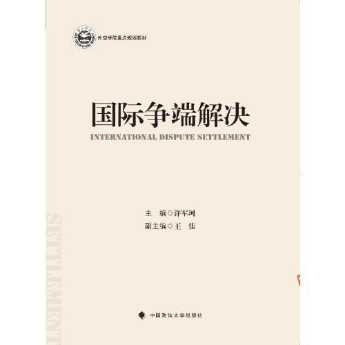 國際爭端解決