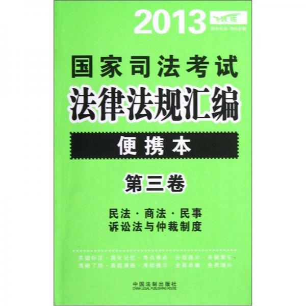 2013国家司法考试法律法规汇编（便携本）（第3卷）（飞跃版）