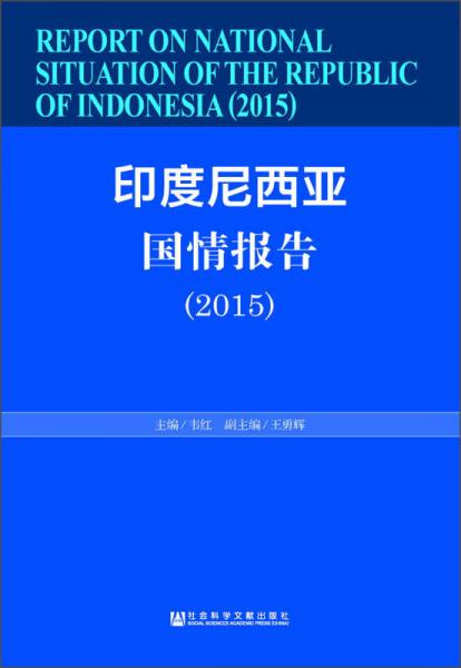 印度尼西亚国情报告（2015）