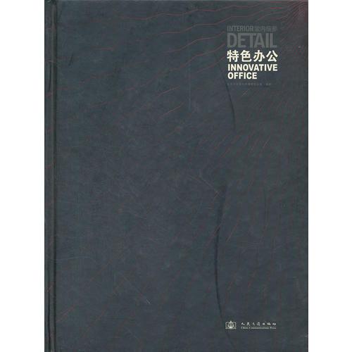 室內(nèi)細(xì)部(特色辦公)(精)