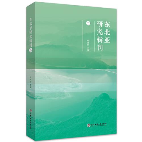 东北亚研究辑刊（二）