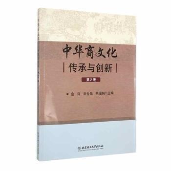 全新正版圖書 中華商文化:傳承與創(chuàng)新(第2版)俞涔北京理工大學(xué)出版社有限責(zé)任公司9787576332520