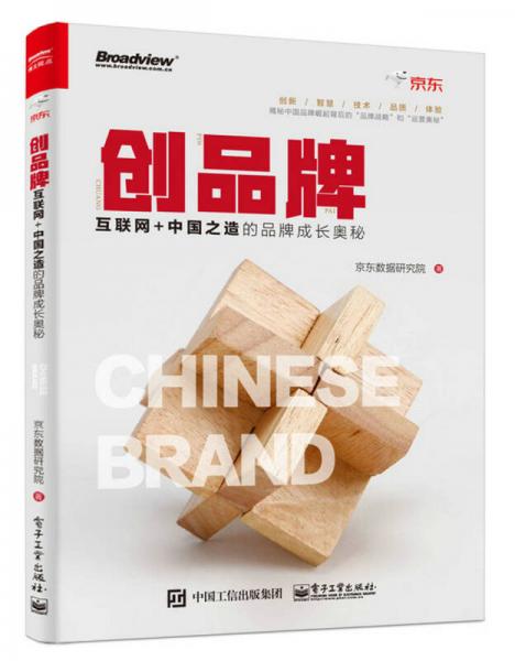 创品牌：互联网+中国之造的品牌成长奥秘