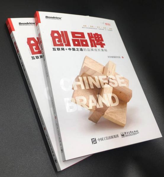 创品牌：互联网+中国之造的品牌成长奥秘