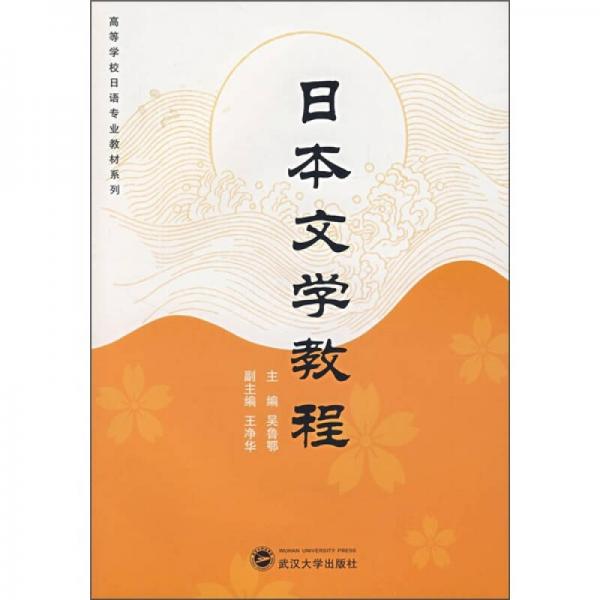 日本文學(xué)教程