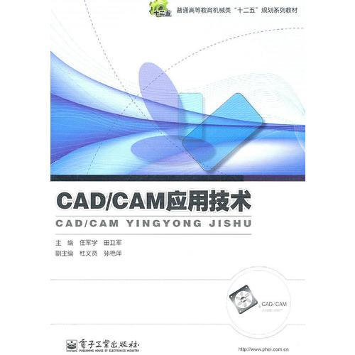CAD/CAM應(yīng)用技術(shù)