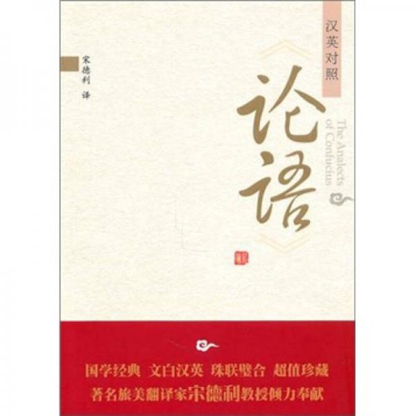 論語（漢英對照）
