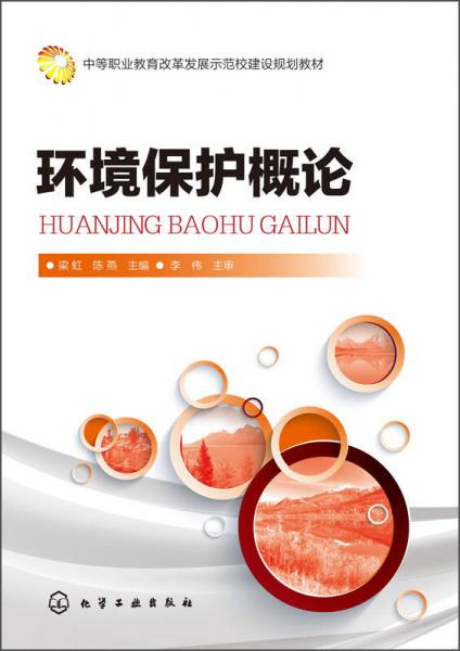 环境保护概论/中等职业教育改革发展示范校建设规划教材