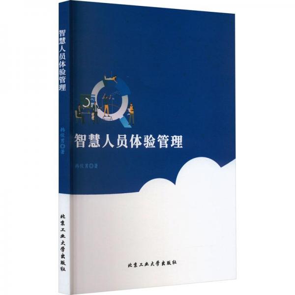 智慧人员体验管理