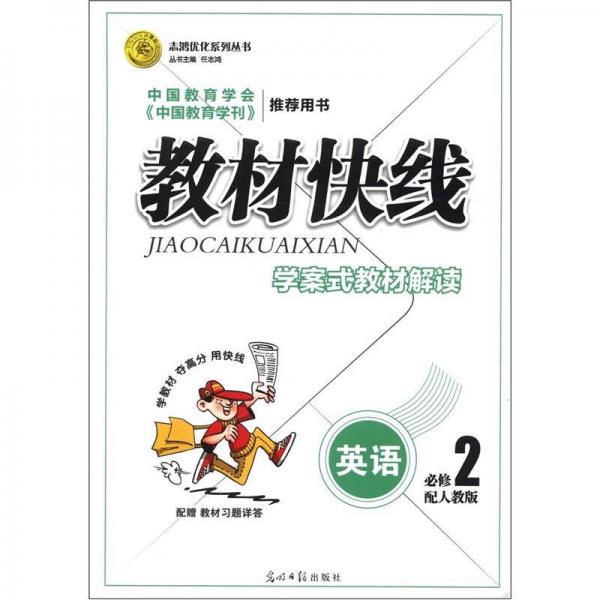 志鴻優(yōu)化系列叢書·教材快線：英語（必修2）（配人教版）