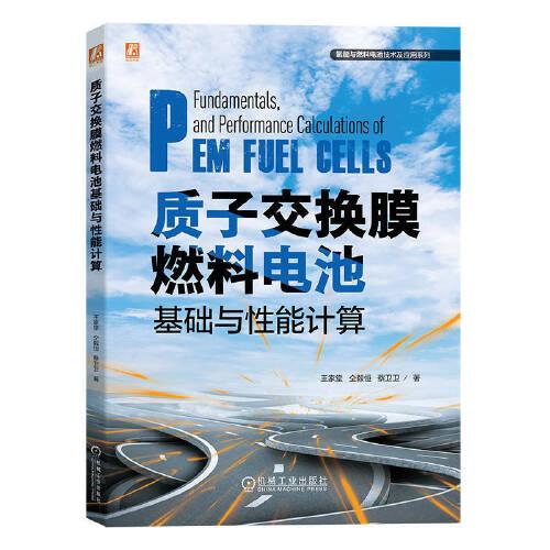 質(zhì)子交換膜燃料電池基礎(chǔ)與性能計(jì)算