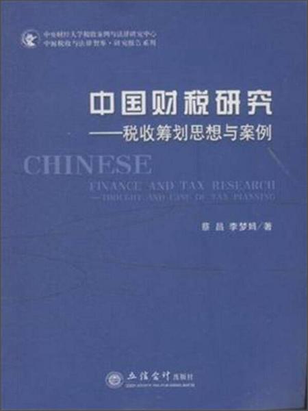 中國(guó)稅收與法律智庫(kù)·研究報(bào)告系列·中國(guó)財(cái)稅研究：稅收籌劃思想與案例