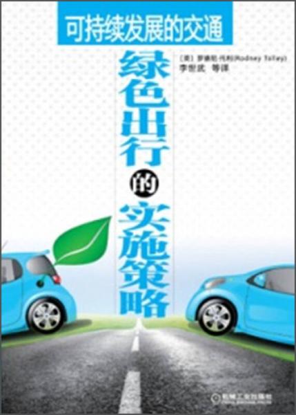 可持续发展的交通：绿色出行的实施策略