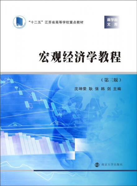 商學(xué)院文庫 宏觀經(jīng)濟(jì)學(xué)教程（第三版）