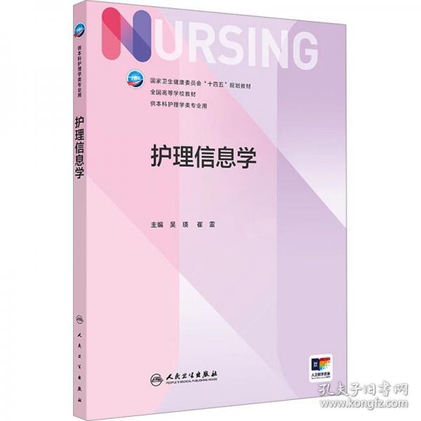 護(hù)理信息學(xué)
