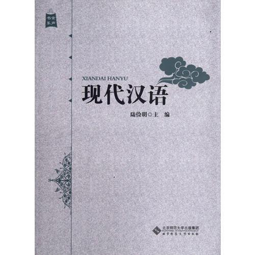 現(xiàn)代漢語