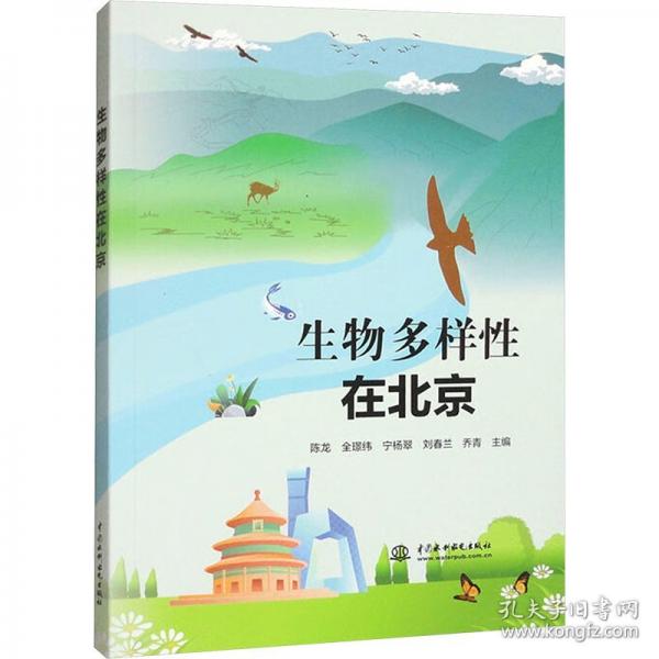 生物多樣性在北京