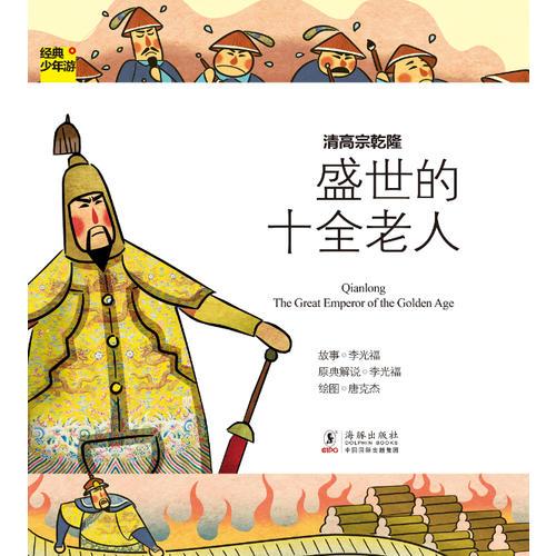 經(jīng)典少年游-清高宗乾隆 盛世的十全老人