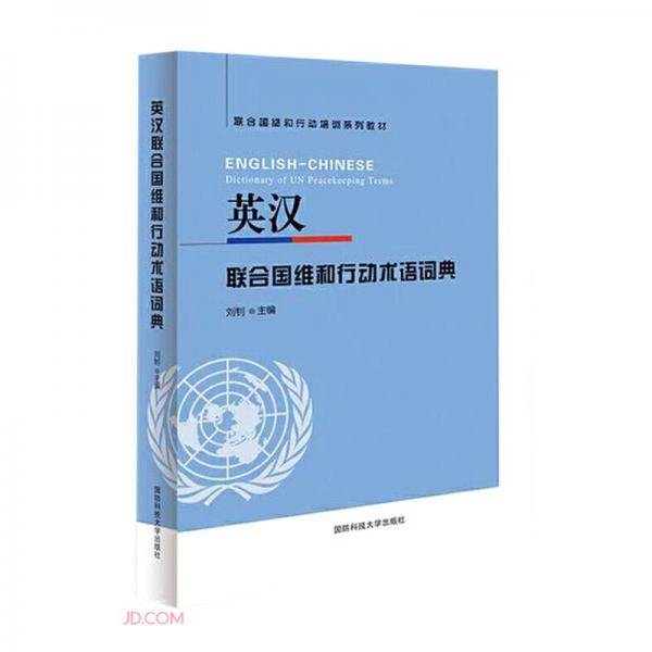 英汉联合国维和行动术语词典(联合国维和行动培训系列教材)