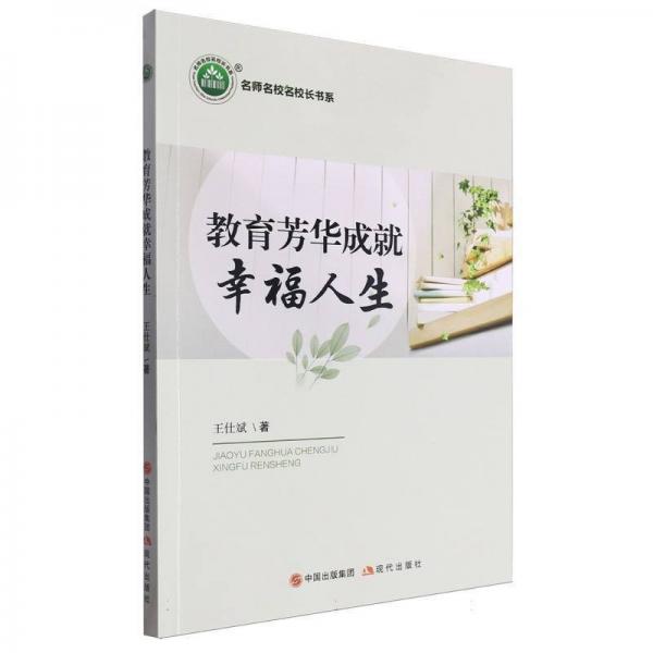 教育芳華成就幸福人生/名師名校名校長書系