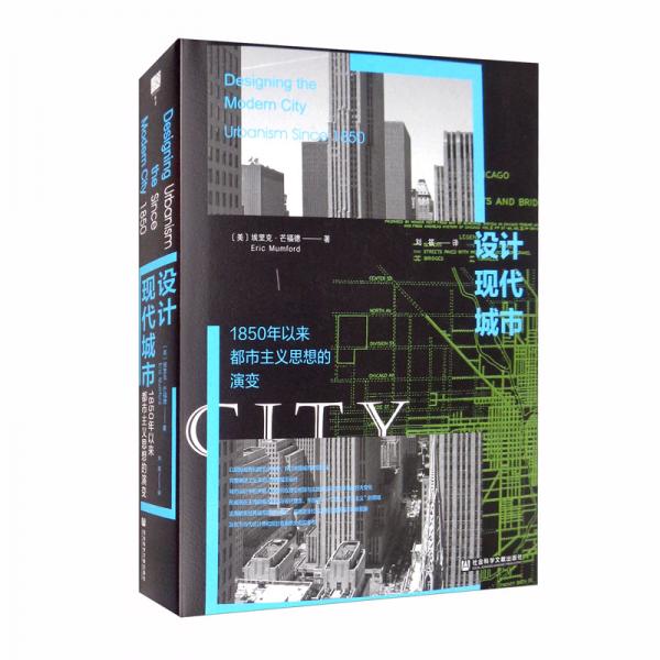 设计现代城市：1850年以来都市主义思想的演变