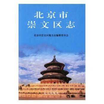 北京市崇文區(qū)志