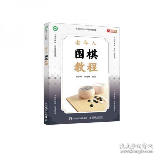 老年人圍棋教程(全國老年大學(xué)統(tǒng)編教材)