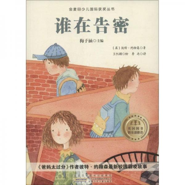 誰在告密