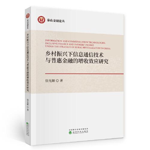 鄉(xiāng)村振興下信息通信技術(shù)與普惠金融的增收效應(yīng)研究