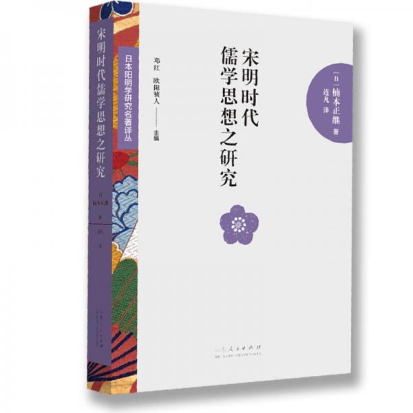 日本陽明學(xué)研究名著譯叢——宋明時(shí)代儒學(xué)思想之研究