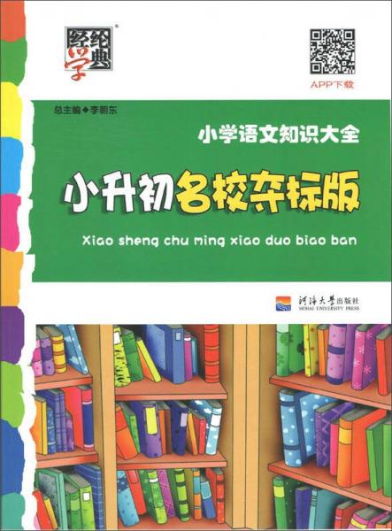 经纶学典 小学语文知识大全：小升初名校夺标版