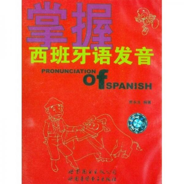 掌握西班牙语发音（磁带）