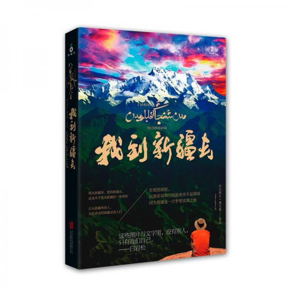 我到新疆去