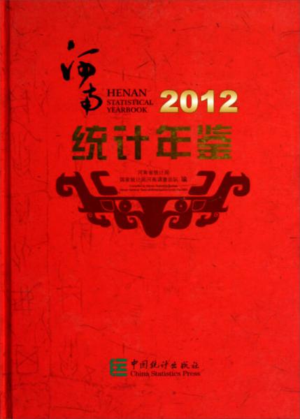 河南统计年鉴（2012）