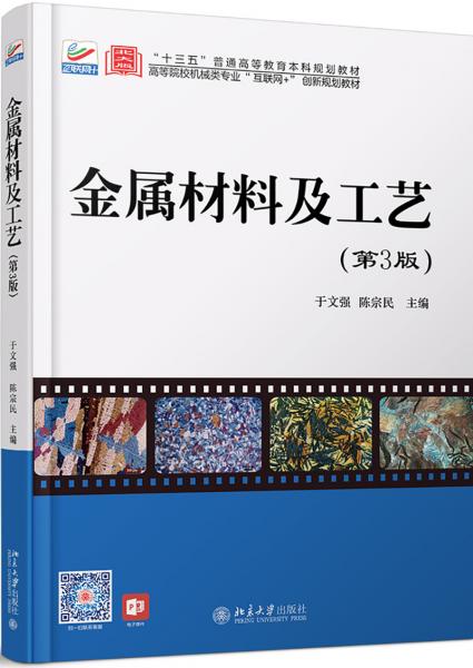 金屬材料及工藝（第3版）
