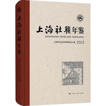 上海社聯(lián)年鑒 2023