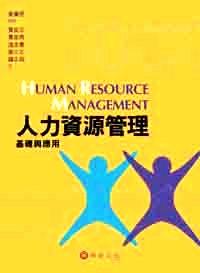 人力資源管理 