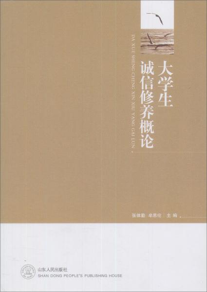 大學(xué)生誠信修養(yǎng)概論