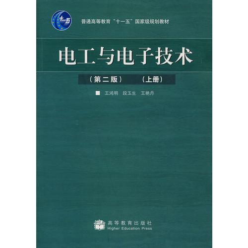 電工與電子技術(shù)（上冊(cè)）
