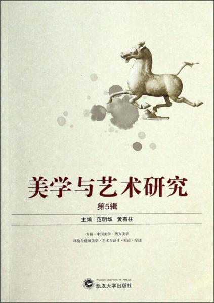 美學(xué)與藝術(shù)研究（第5輯）