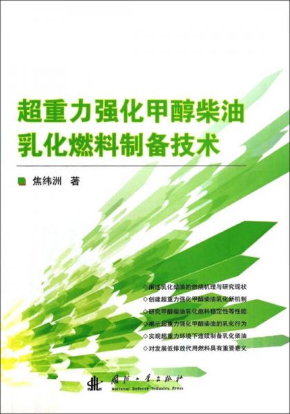 超重力強化甲醇柴油乳化燃料制備技術