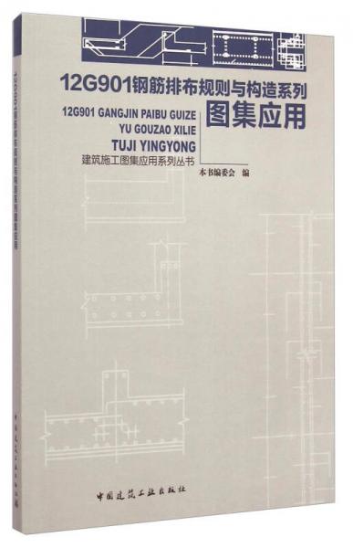 建筑施工图集应用系列丛书：12G901钢筋排布规则与构造系列图集应用