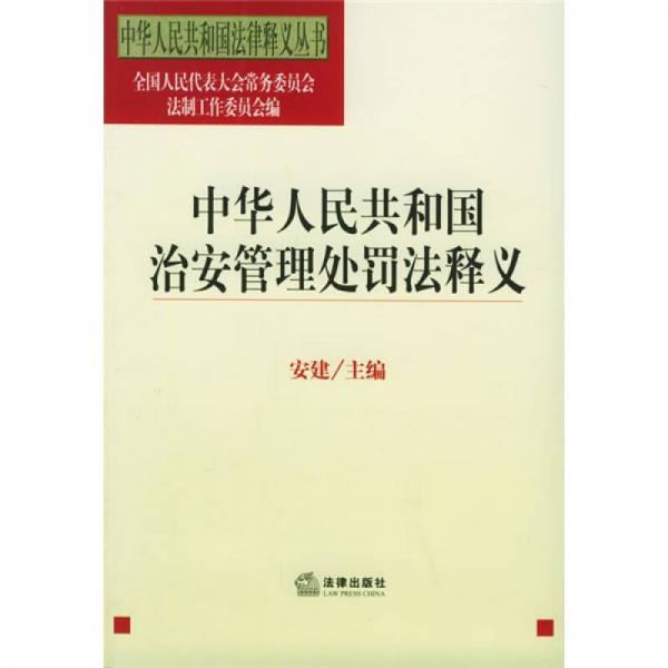 中华人民共和国法律释义丛书：中华人民共和国治安管理处罚法释义