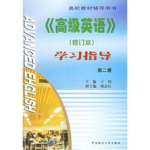 <<高级英语>>学习指导（修订本）（第二册）