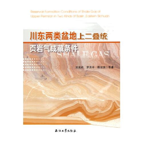 川東兩類(lèi)盆地上二疊統(tǒng)頁(yè)巖氣成藏條件