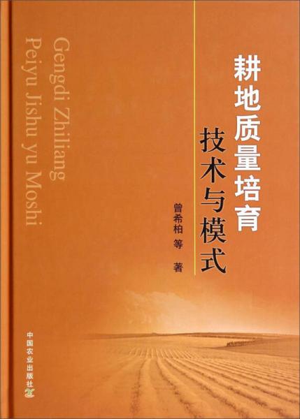 耕地质量培育技术与模式