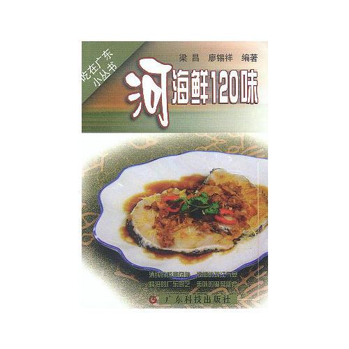 河海鲜120味/吃在广东小丛书
