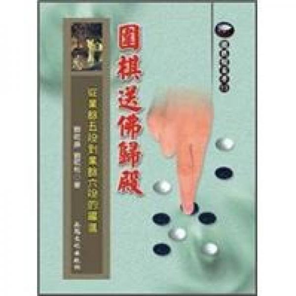 圍棋送佛歸殿-從業(yè)餘五段到業(yè)餘六段的躍進(jìn)